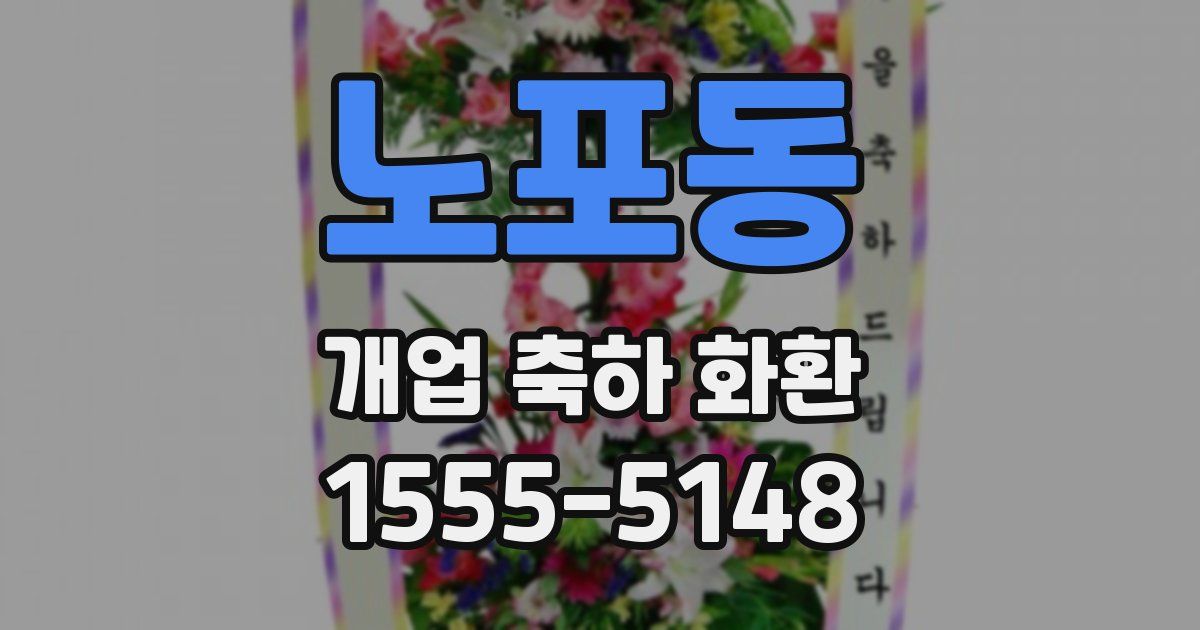 노포동 개업 축하 화환
