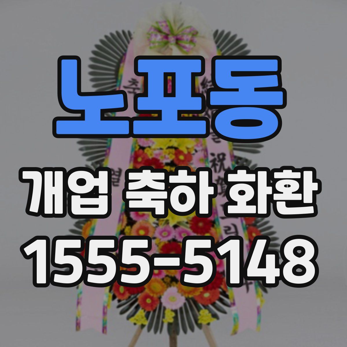 노포동 개업 축하 화환