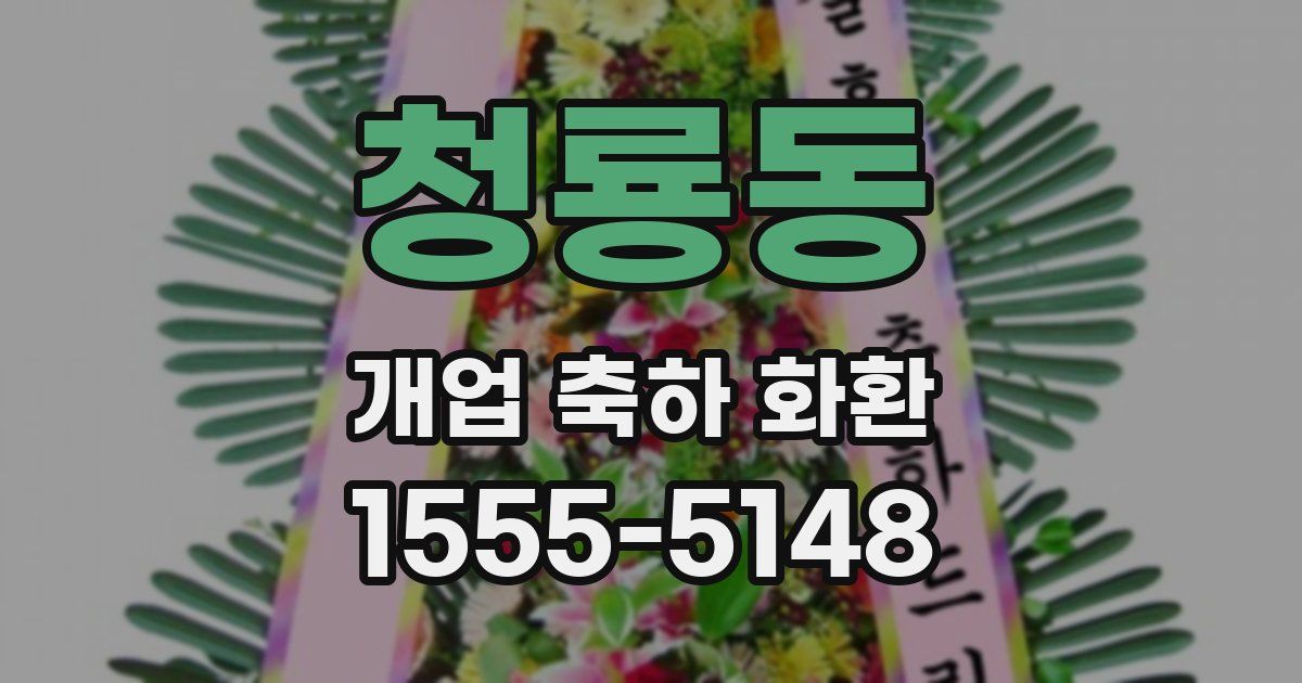 청룡동 개업 축하 화환