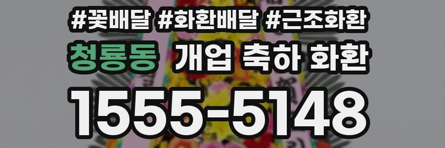 청룡동 개업 축하 화환