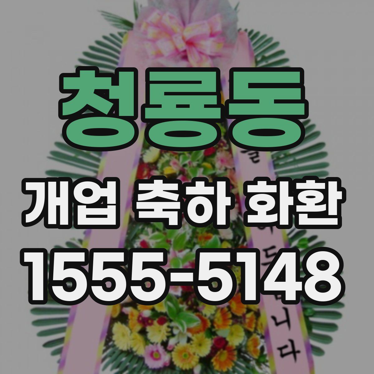 청룡동 개업 축하 화환