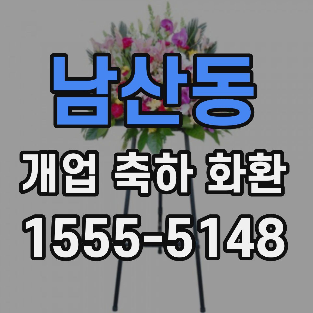 남산동 개업 축하 화환