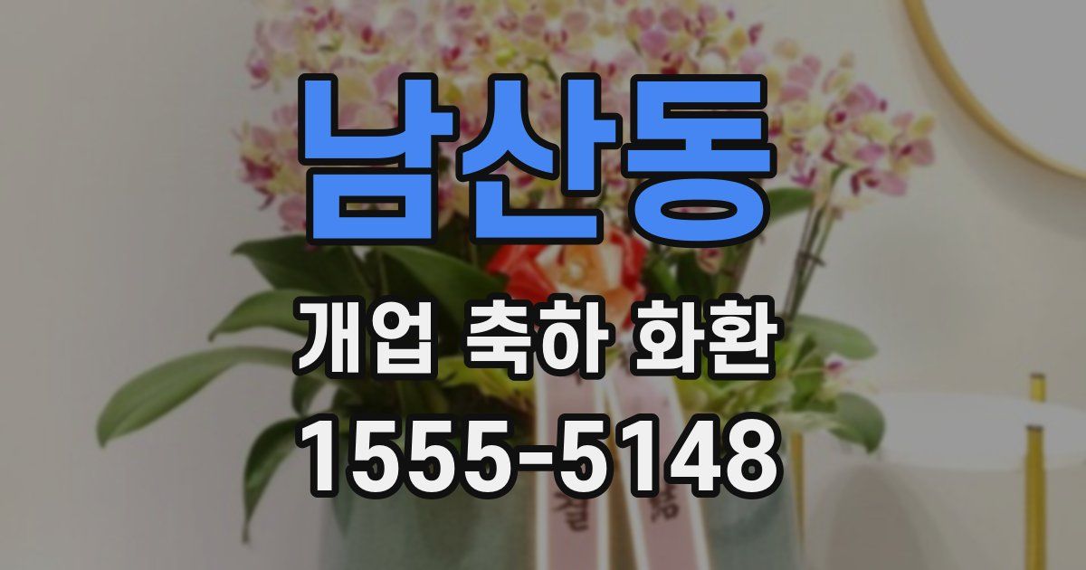 남산동 개업 축하 화환