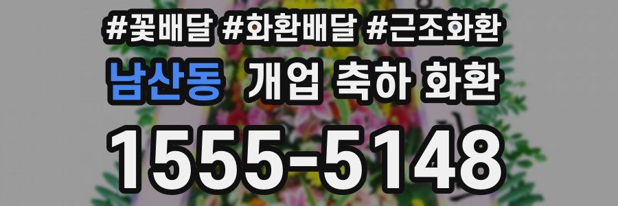 남산동 개업 축하 화환
