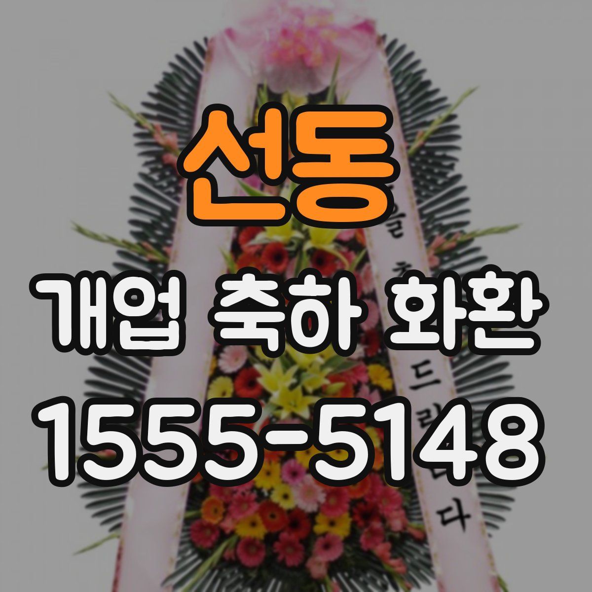 선동 개업 축하 화환