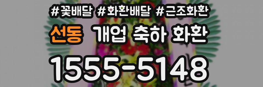 선동 개업 축하 화환