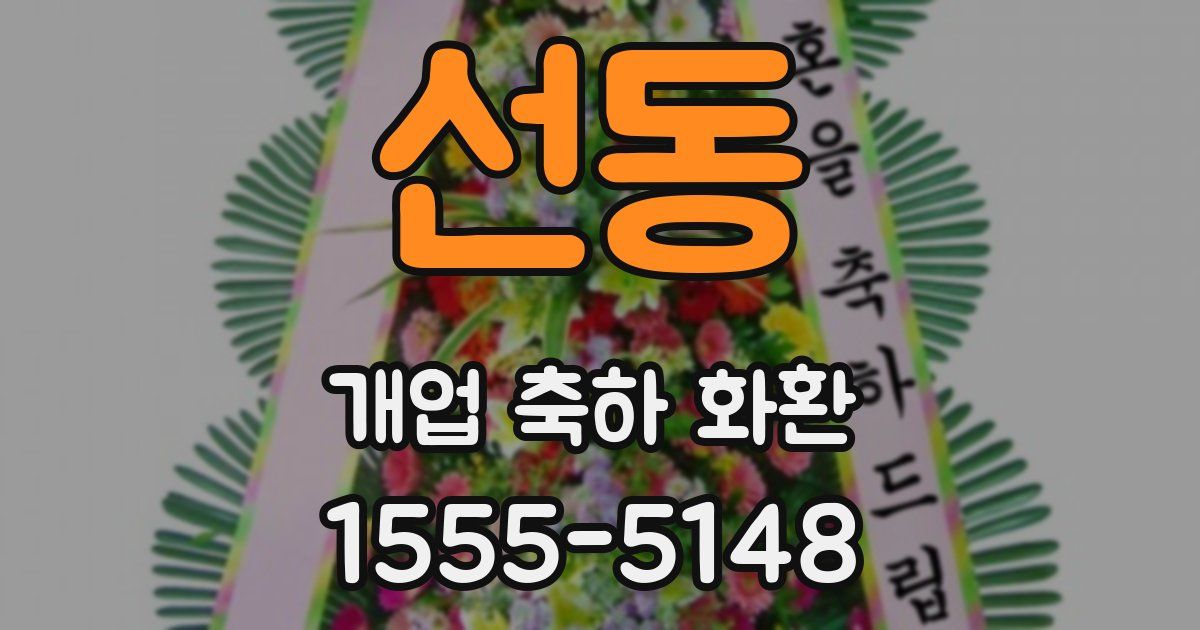 선동 개업 축하 화환