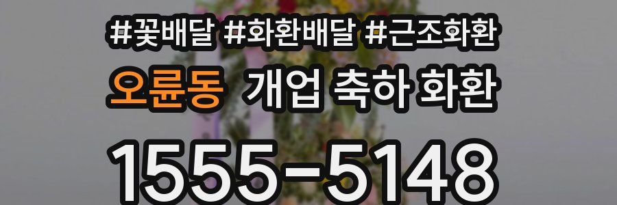 오륜동 개업 축하 화환