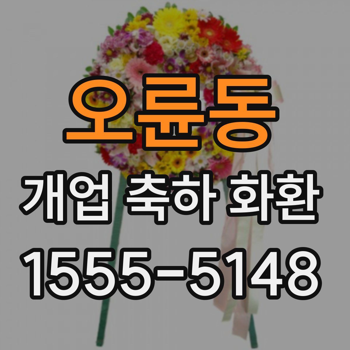 오륜동 개업 축하 화환