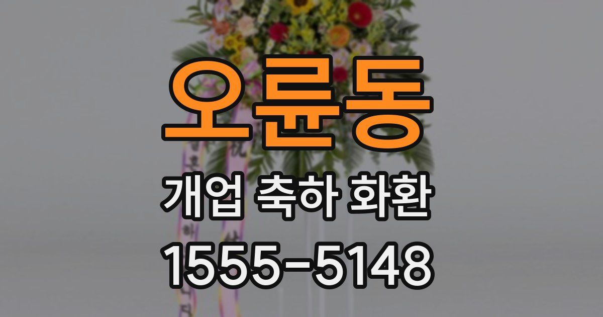 오륜동 개업 축하 화환