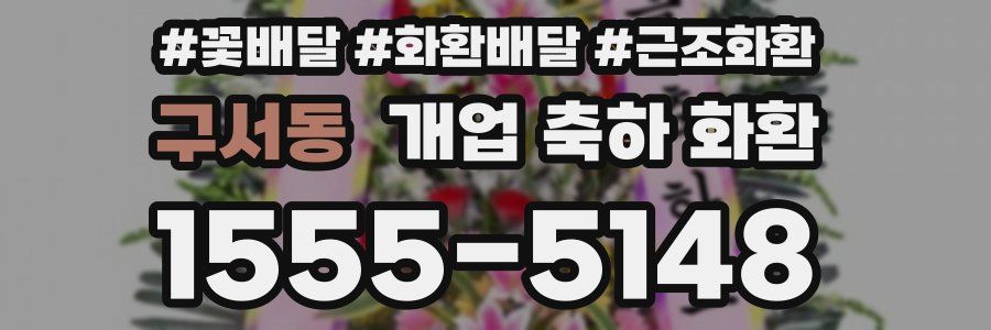 구서동 개업 축하 화환
