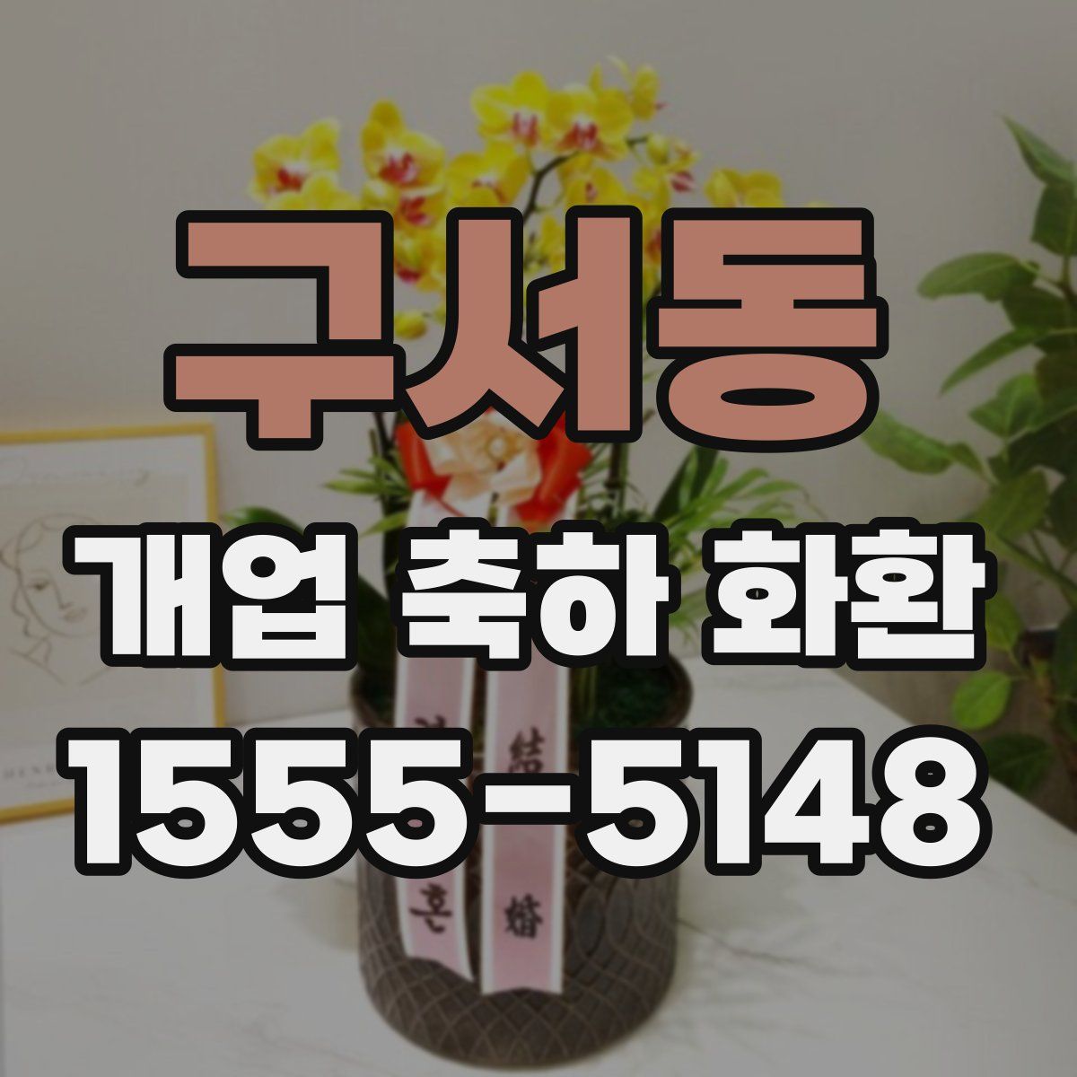 구서동 개업 축하 화환