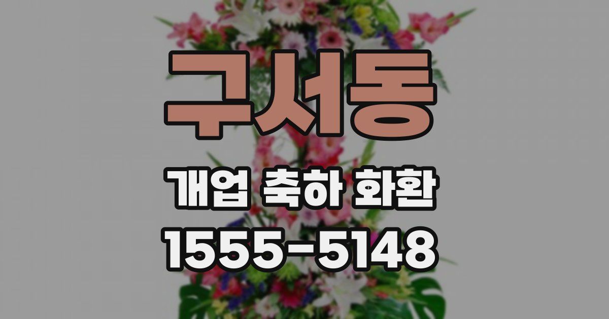 구서동 개업 축하 화환