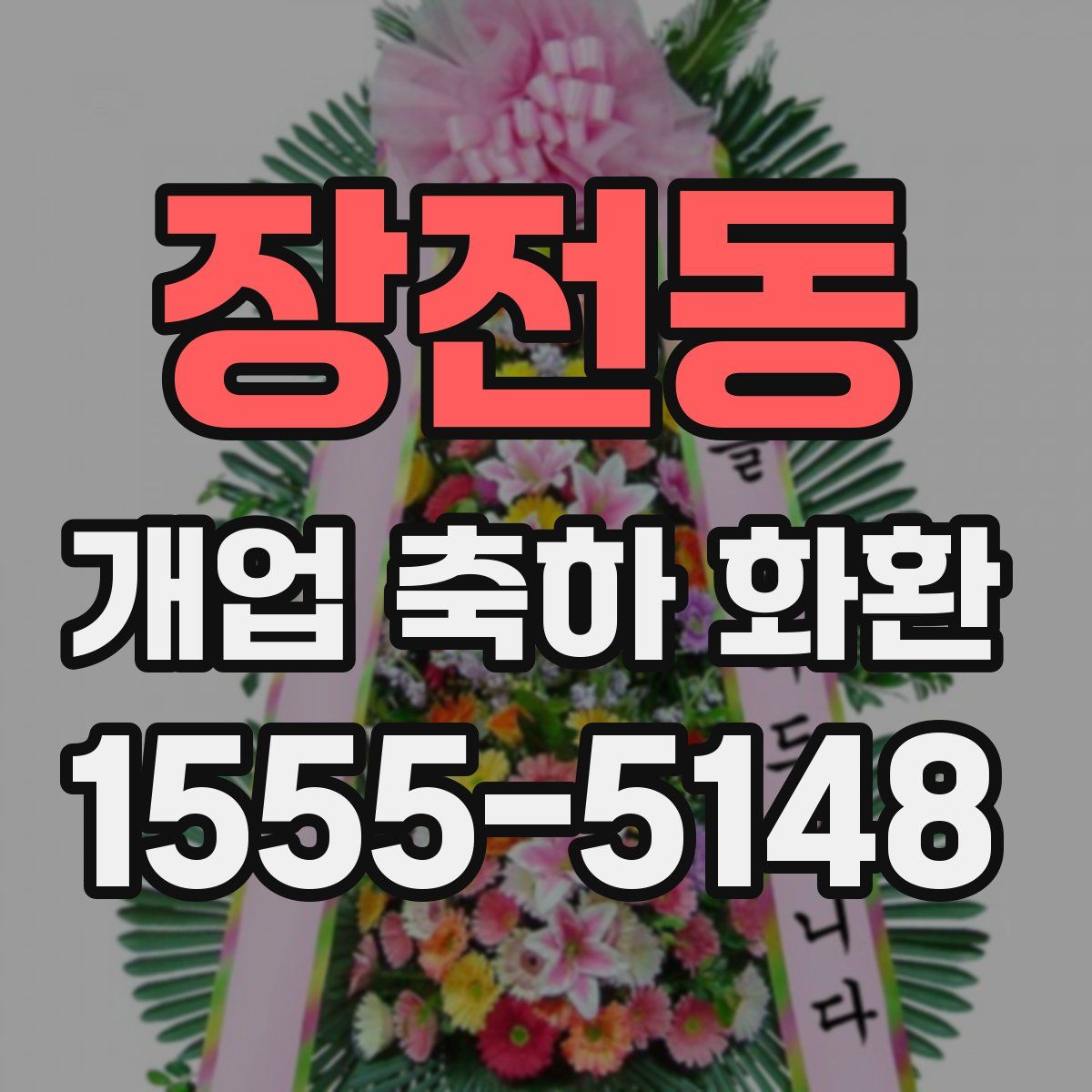 장전동 개업 축하 화환