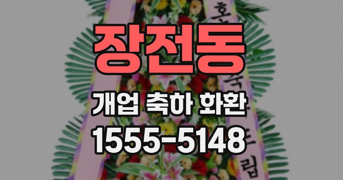 장전동 개업 축하 화환