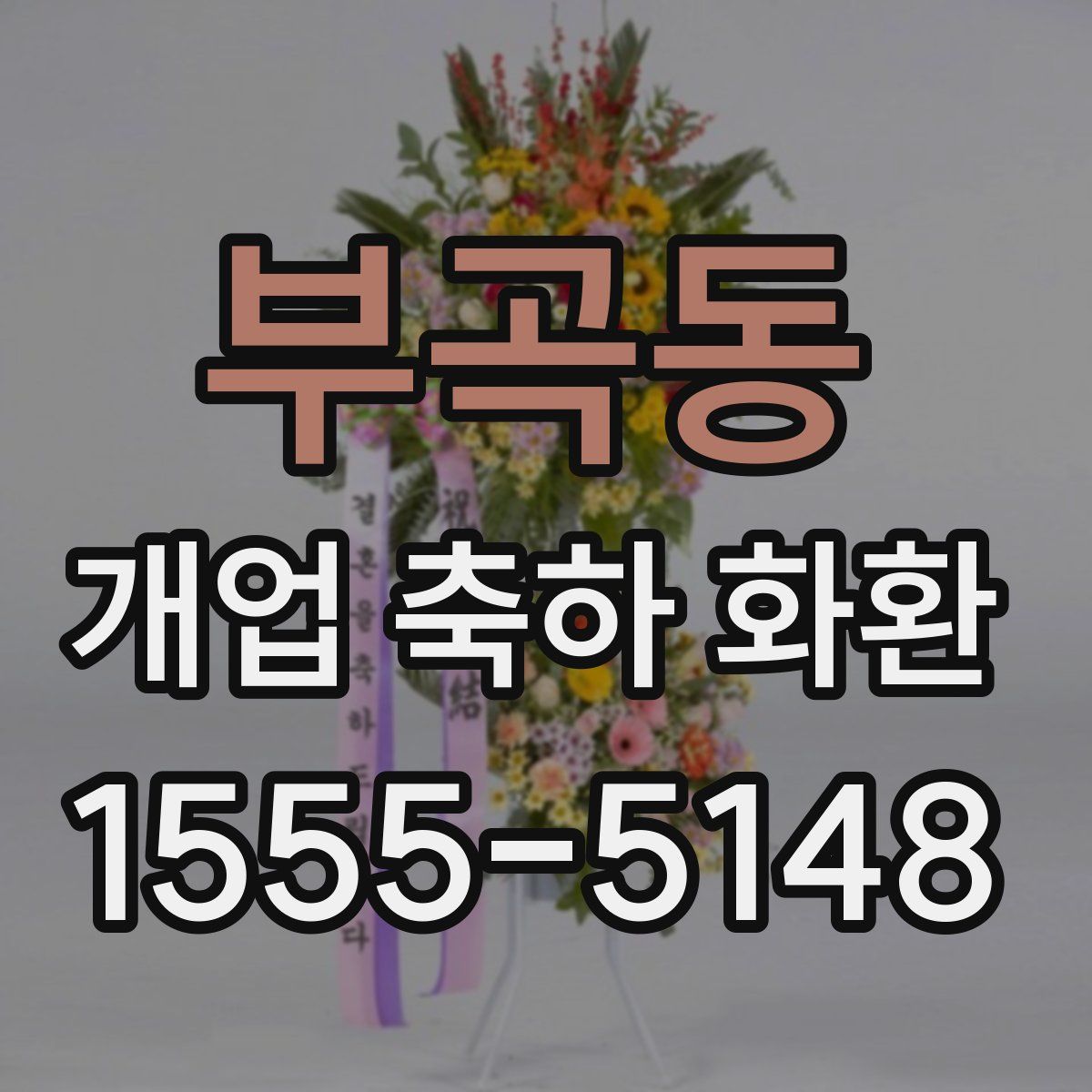 부곡동 개업 축하 화환