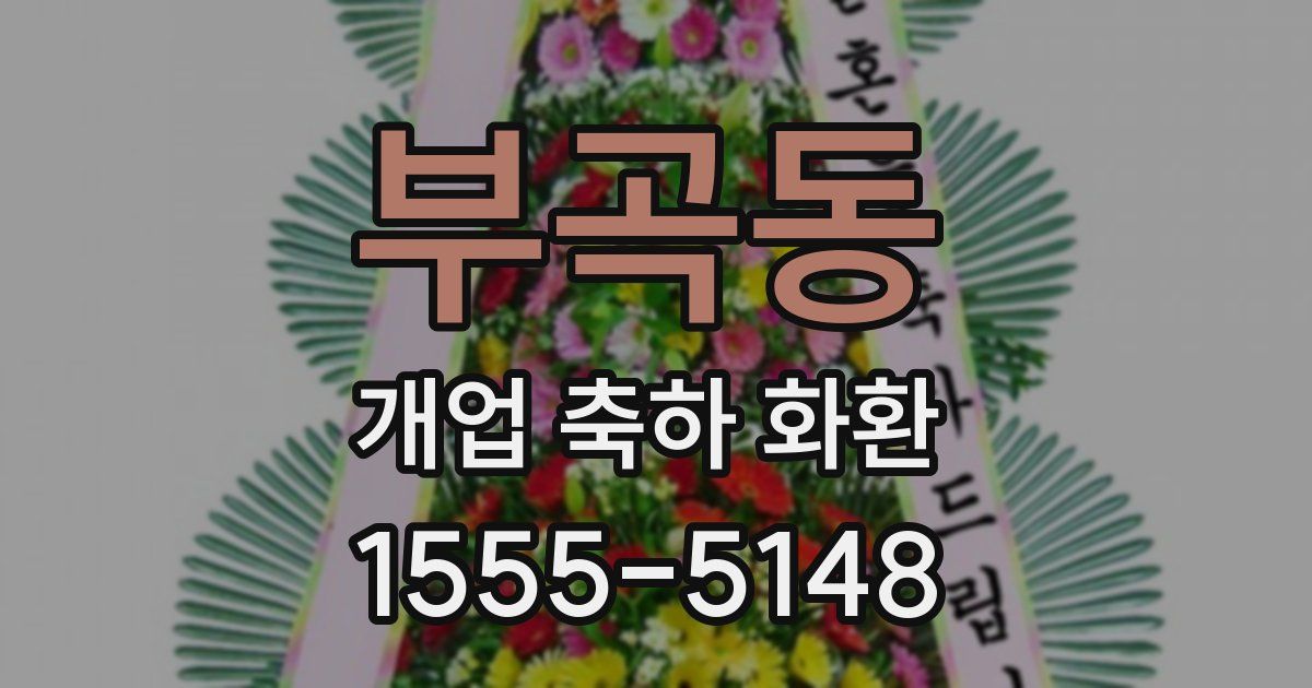 부곡동 개업 축하 화환