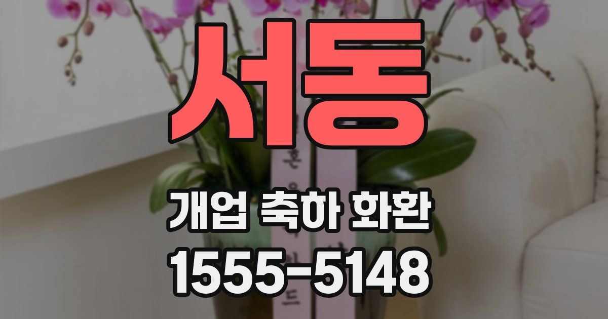 서동 개업 축하 화환