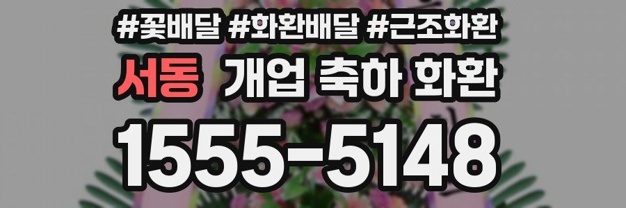 서동 개업 축하 화환