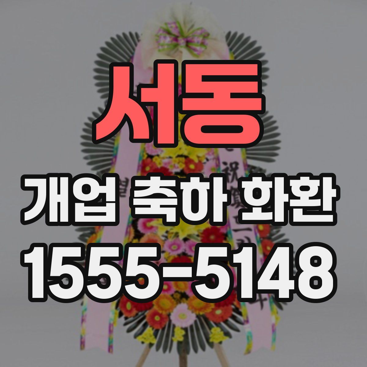 서동 개업 축하 화환