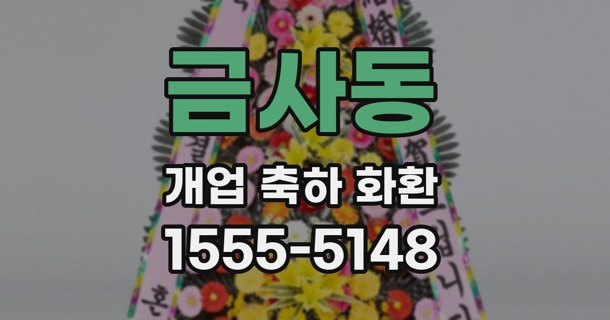 금사동 개업 축하 화환