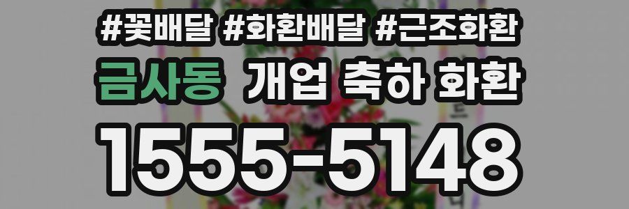 금사동 개업 축하 화환