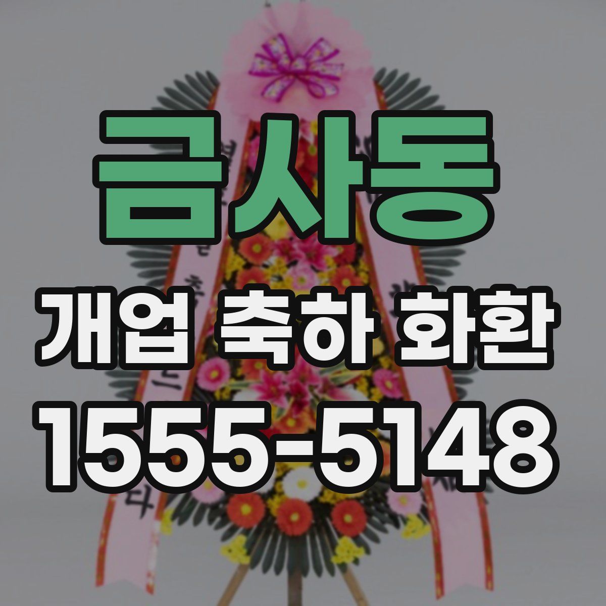 금사동 개업 축하 화환