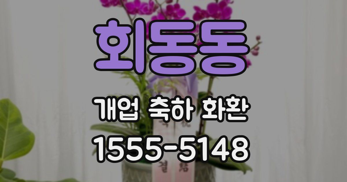 회동동 개업 축하 화환
