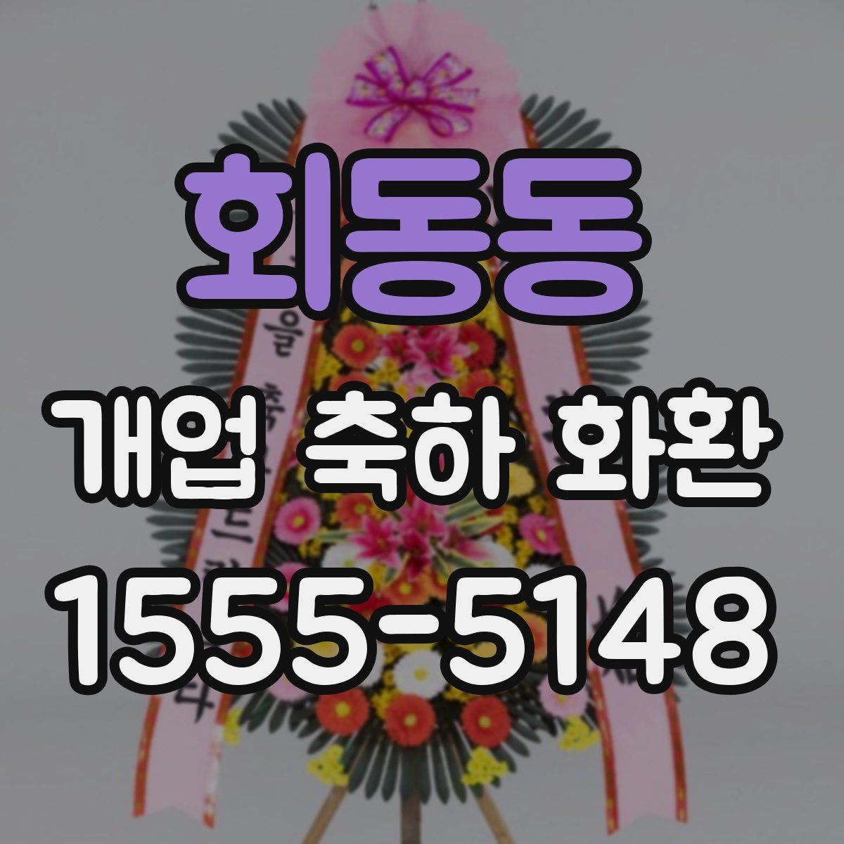 회동동 개업 축하 화환