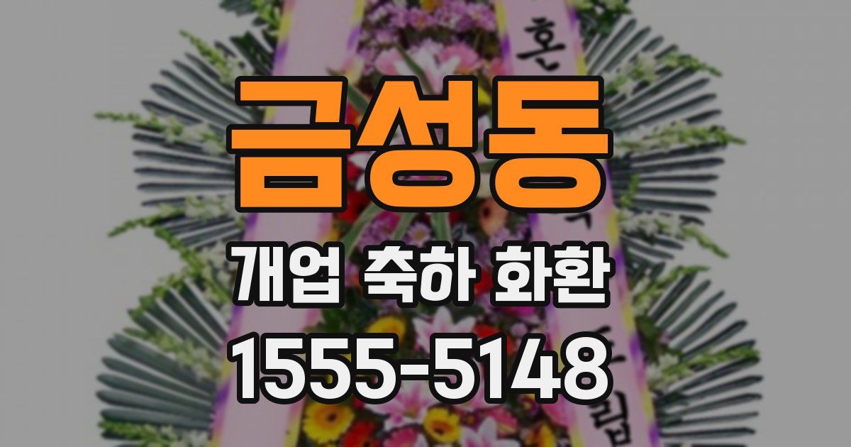 금성동 개업 축하 화환