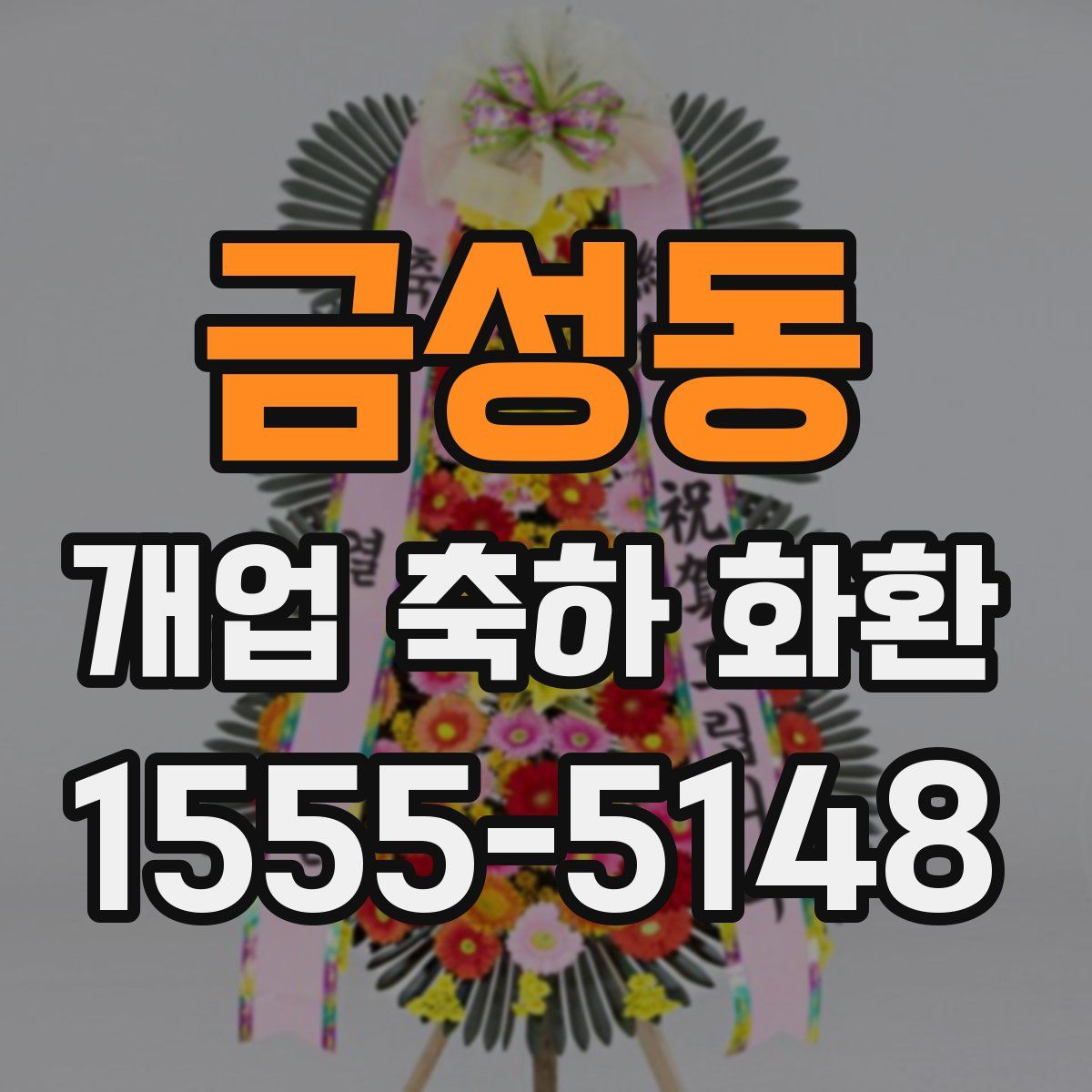 금성동 개업 축하 화환