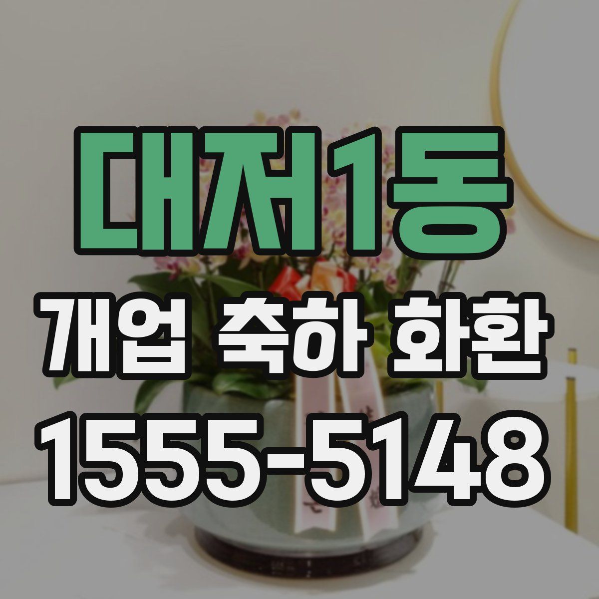 대저1동 개업 축하 화환