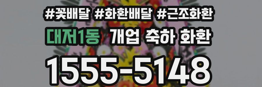 대저1동 개업 축하 화환