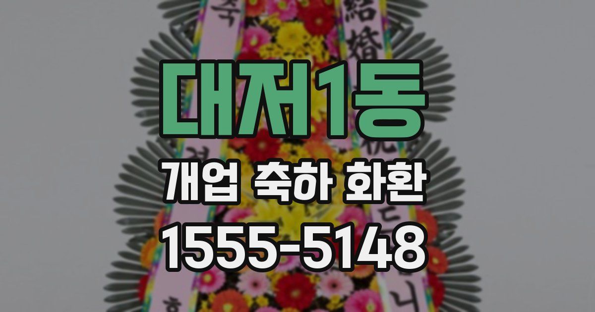 대저1동 개업 축하 화환