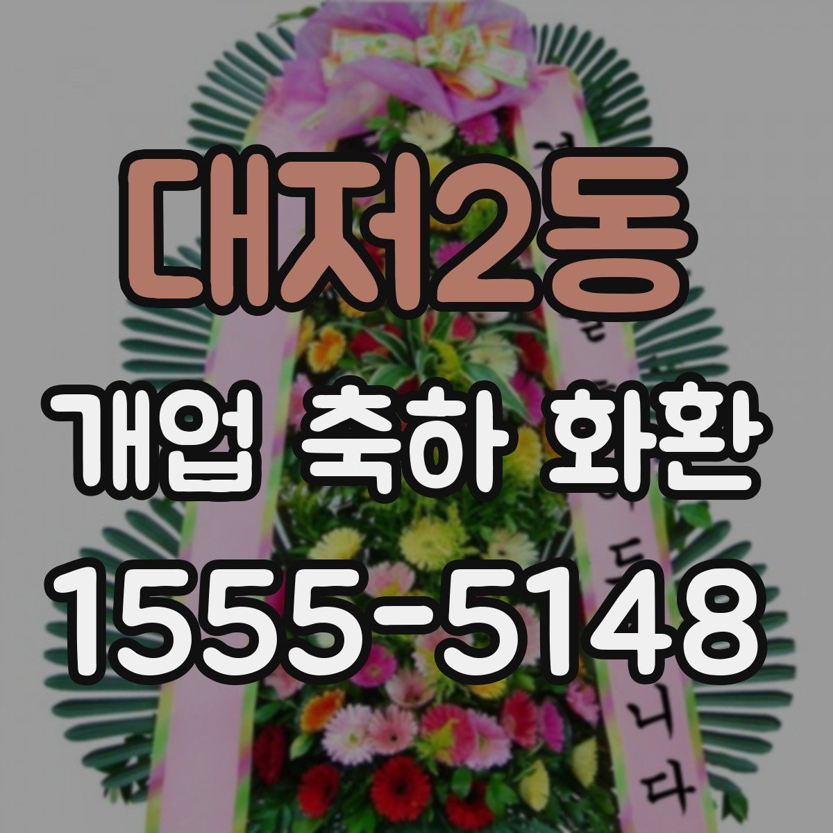 대저2동 개업 축하 화환