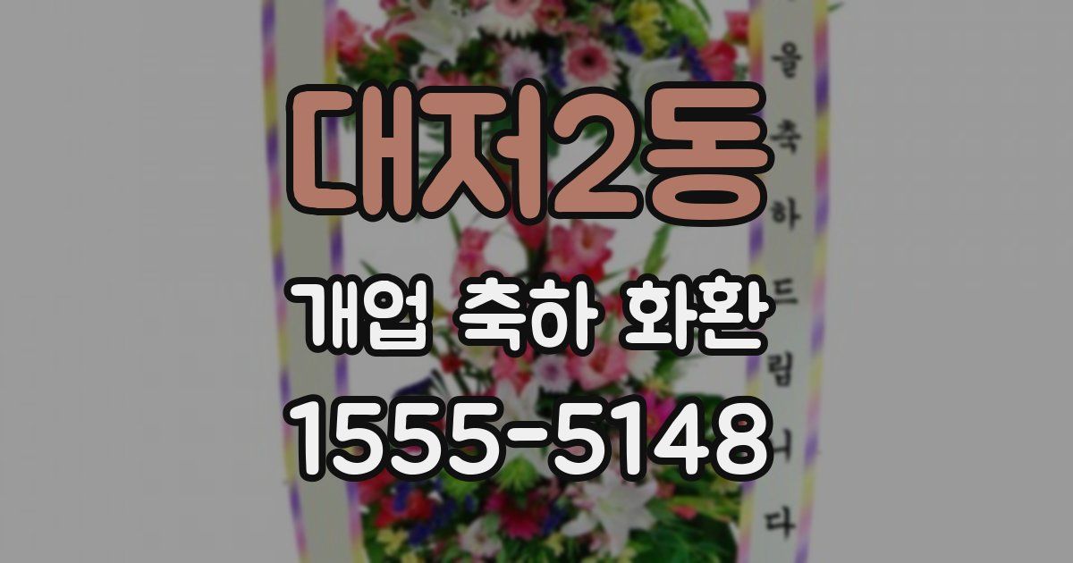 대저2동 개업 축하 화환