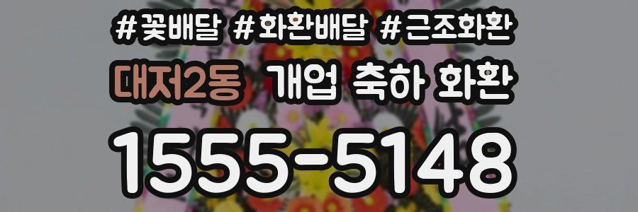 대저2동 개업 축하 화환