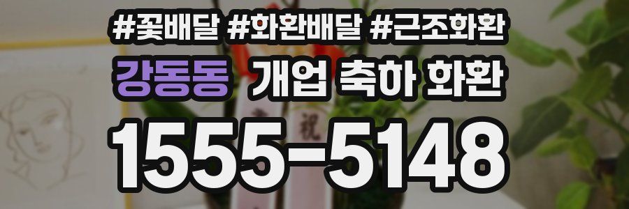 강동동 개업 축하 화환