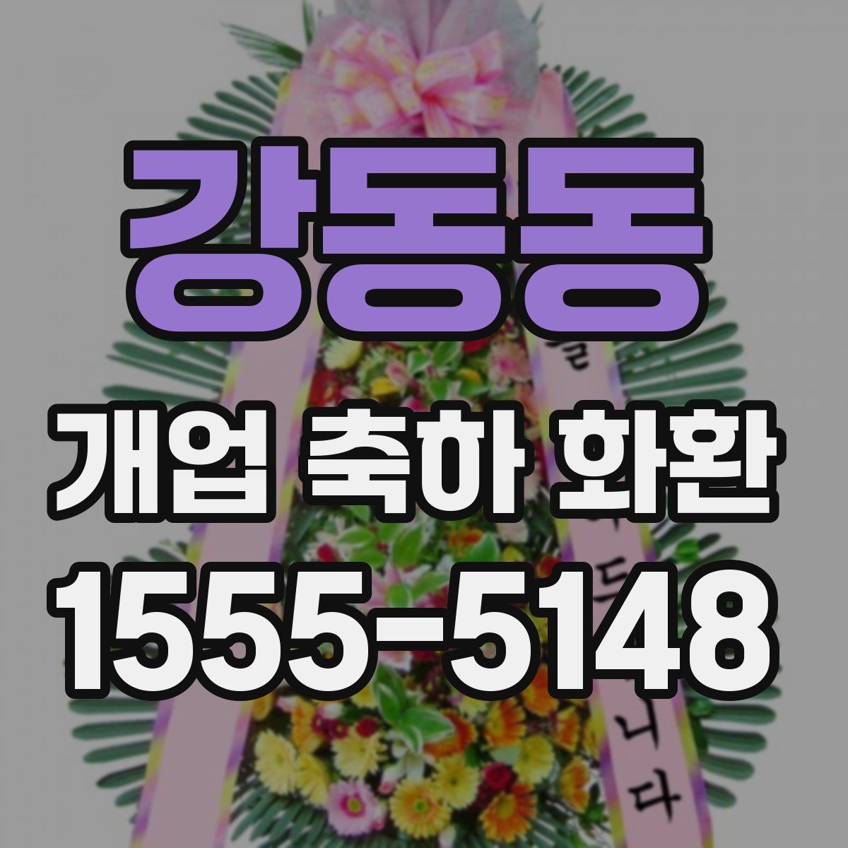 강동동 개업 축하 화환