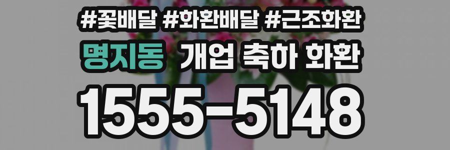 명지동 개업 축하 화환