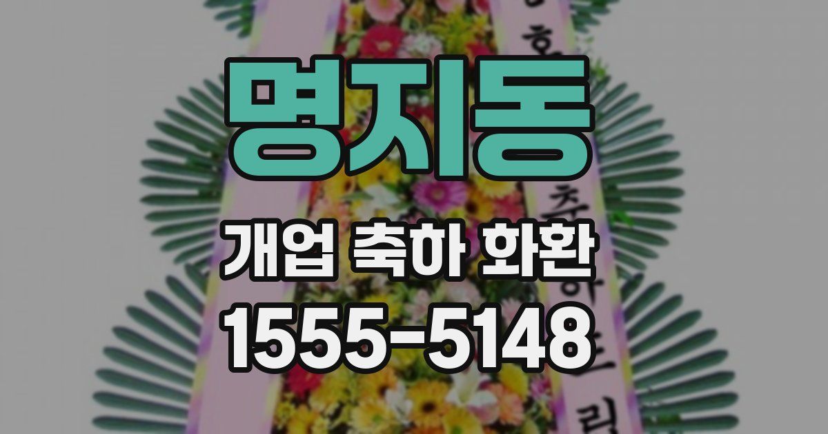 명지동 개업 축하 화환