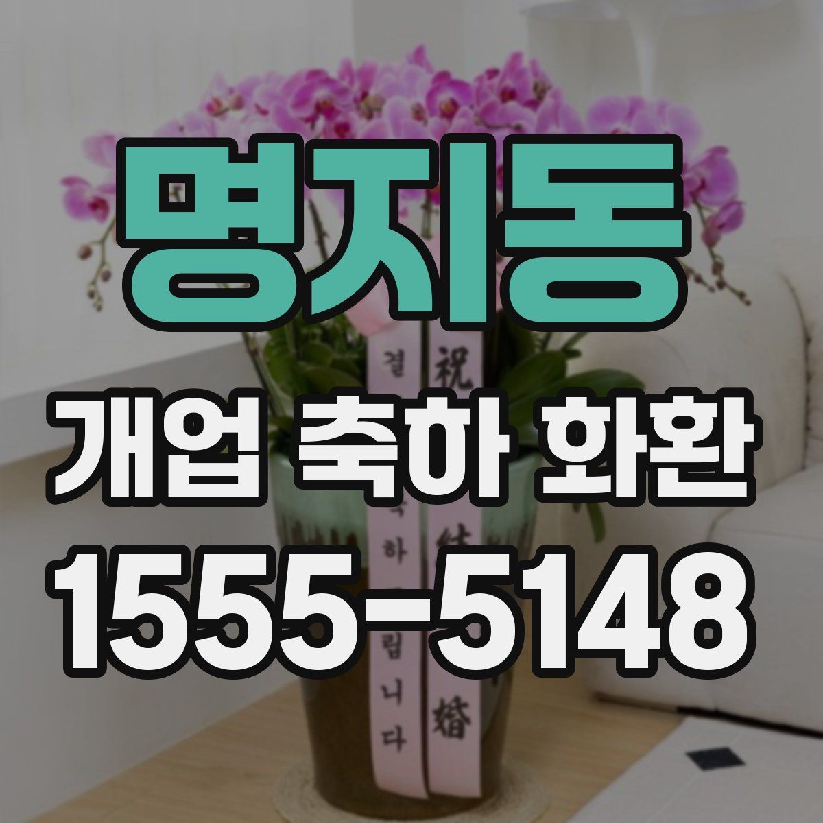명지동 개업 축하 화환
