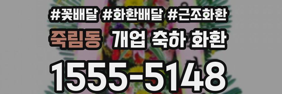죽림동 개업 축하 화환