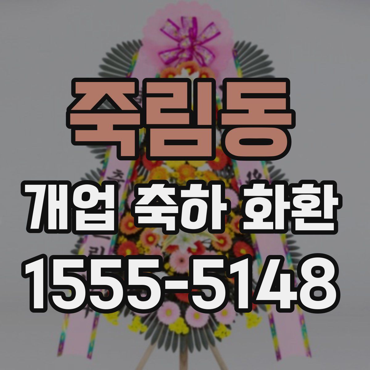 죽림동 개업 축하 화환