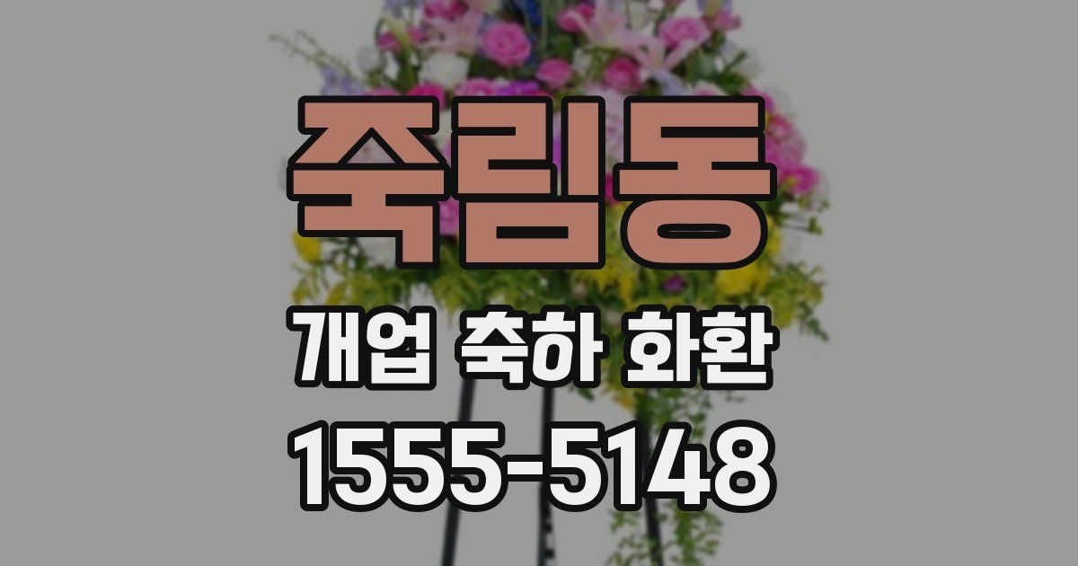 죽림동 개업 축하 화환