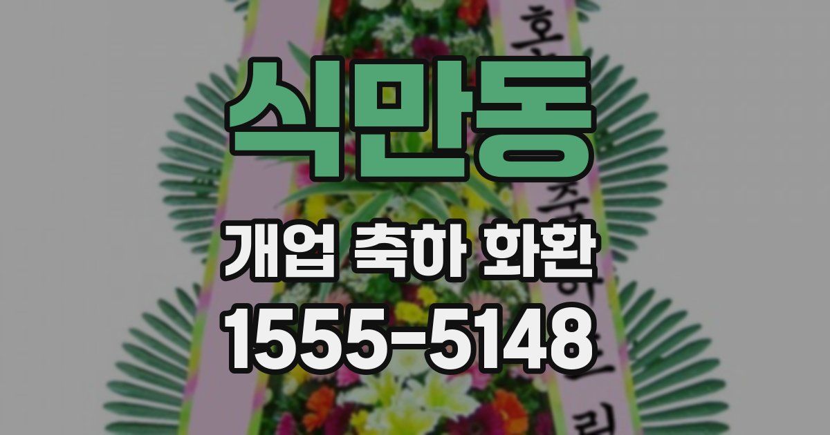 식만동 개업 축하 화환