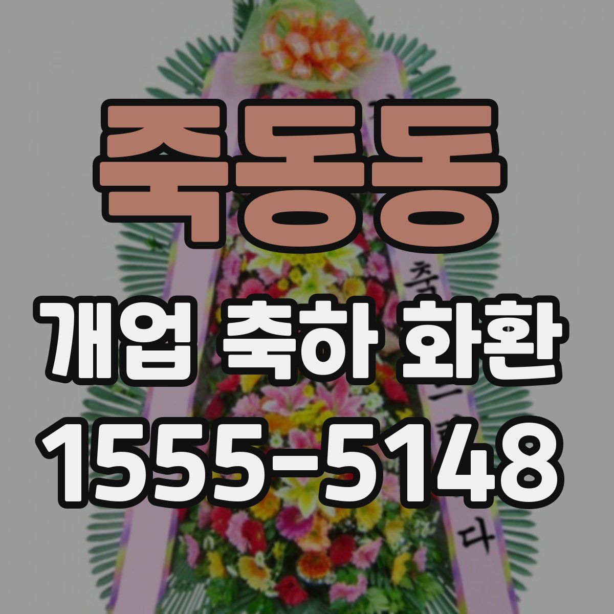 죽동동 개업 축하 화환