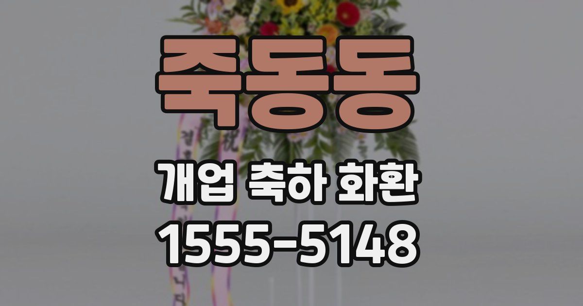 죽동동 개업 축하 화환