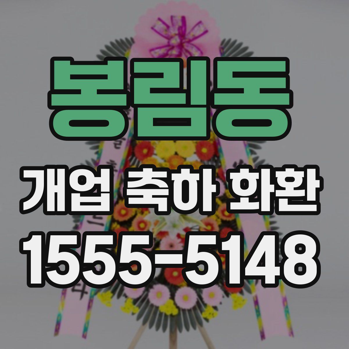 봉림동 개업 축하 화환