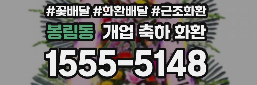 봉림동 개업 축하 화환